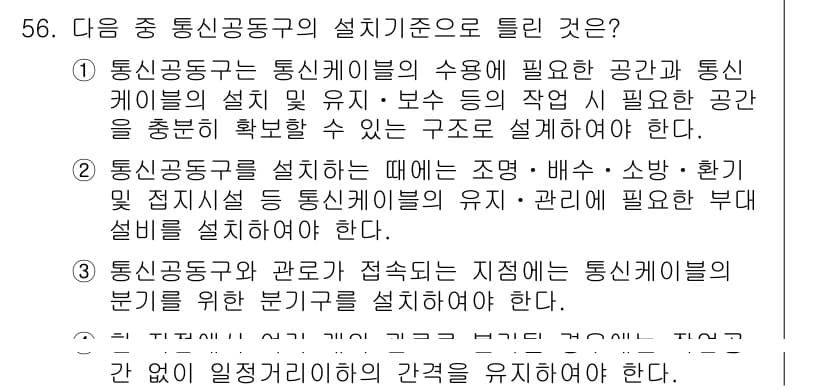 정보통신기능사 2021년 56번 - 문제에서 통신공동구의 설치기준으로 틀린 것을 찾고 있습니다. 1번, 2번... 에 관한 핵심 기출문제