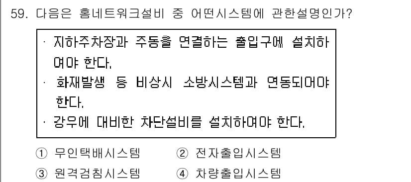정보통신기능사 2021년 59번 - 주어진 설명은 지하주차장과 주동을 연결하는 출입구 시스템에 대한 요구사항... 에 관한 핵심 기출문제