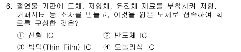정보통신기능사 2021년 6번 - 주어진 문제는 절연물 기판 위에 여러 전자 부품을 구성하는 과정을 설명하... 에 관한 핵심 기출문제