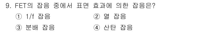 정보통신기능사 2021년 9번 - FET의 잡음 중에서 1/f 잡음은 주파수에 반비례하는 잡음으로, 낮은 ... 에 관한 핵심 기출문제