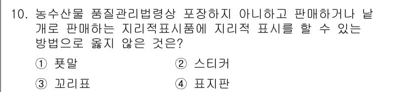 수산물품질관리사_1차 2015년 10번 - 정답과 핵심 포인트를 검수 중인 기출문제