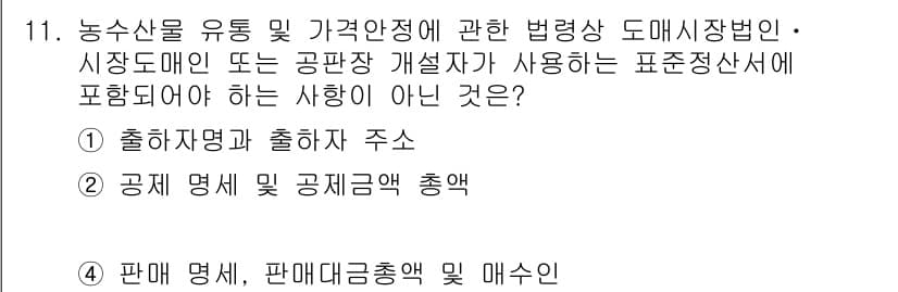 수산물품질관리사_1차 2015년 11번 - 정답과 핵심 포인트를 검수 중인 기출문제