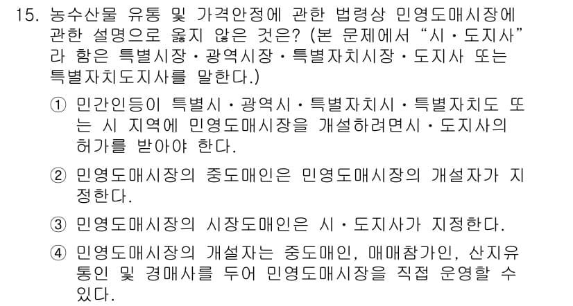 수산물품질관리사_1차 2015년 15번 - 정답이 '3'인 이유는, 민영도매시장의 시장도매인이 '시·도지사'에 의해... 에 관한 핵심 기출문제