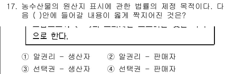 수산물품질관리사_1차 2015년 17번 - 농수산물의 원산지 표시법은 소비자가 정확한 정보를 바탕으로 안전한 구매를... 에 관한 핵심 기출문제