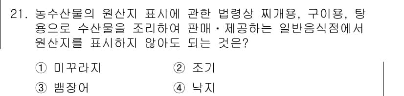 수산물품질관리사_1차 2015년 21번 - 원산지 표시 법령에 따르면, 농수산물의 원산지를 표시하지 않아도 되는 경... 에 관한 핵심 기출문제