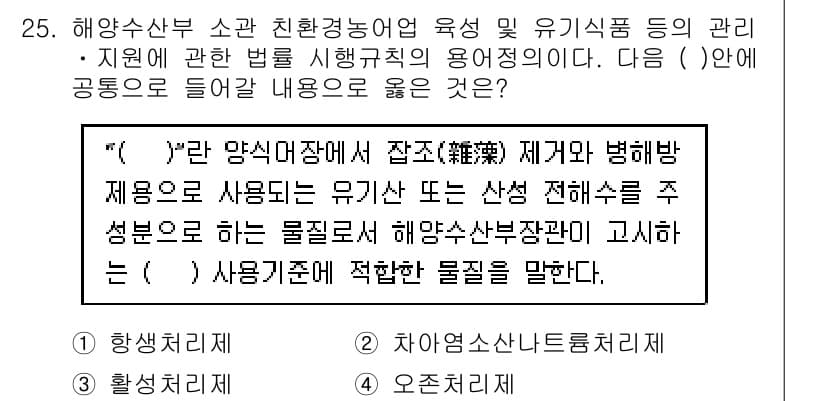 수산물품질관리사_1차 2015년 25번 - 정답과 핵심 포인트를 검수 중인 기출문제
