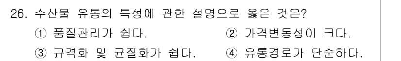 수산물품질관리사_1차 2015년 26번 - 수산물 유통의 특성 중 가격변동성이 크다는 것은 시장 상황에 따라 가격이... 에 관한 핵심 기출문제