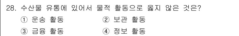 수산물품질관리사_1차 2015년 28번 - 수산물 유통에서 물적 활동은 직접적으로 제품의 이동이나 보관과 관련된 활... 에 관한 핵심 기출문제