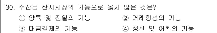 수산물품질관리사_1차 2015년 30번 - 정답과 핵심 포인트를 검수 중인 기출문제