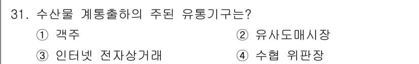 수산물품질관리사_1차 2015년 31번 - 정답과 핵심 포인트를 검수 중인 기출문제