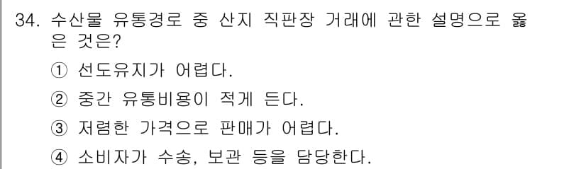 수산물품질관리사_1차 2015년 34번 - 산지 직판장 거래는 유통 과정에서 중간 유통비용을 줄일 수 있는 장점이 ... 에 관한 핵심 기출문제