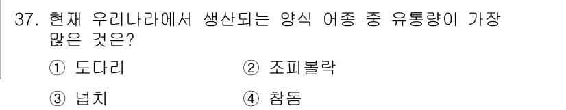 수산물품질관리사_1차 2015년 37번 - 정답과 핵심 포인트를 검수 중인 기출문제