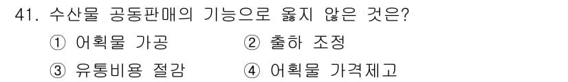 수산물품질관리사_1차 2015년 41번 - 수산물 공동판매의 기능은 주로 유통과 가격 조정에 중점을 둡니다. 선택지... 에 관한 핵심 기출문제
