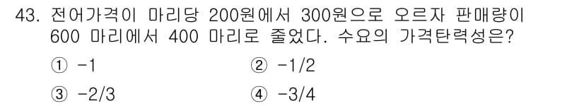 수산물품질관리사_1차 2015년 43번 - 수요의 가격탄력성을 계산하기 위해 가격 변화율과 수요 변화율을 비교합니다... 에 관한 핵심 기출문제