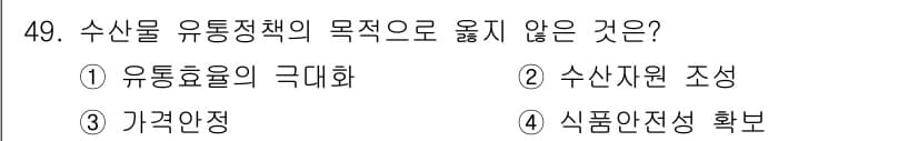 수산물품질관리사_1차 2015년 49번 - 수산물 유통정책의 목표는 주로 수산물의 안전성과 효율성을 확보하는 것입니... 에 관한 핵심 기출문제