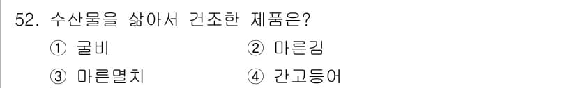 수산물품질관리사_1차 2015년 52번 - 수산물을 살려서 건조한 제품은 '마른멸치'입니다. 마른멸치는 신선한 멸치... 에 관한 핵심 기출문제