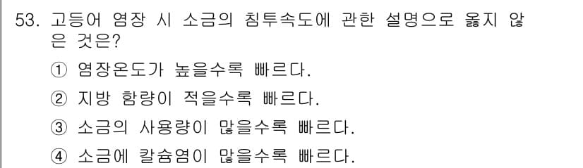 수산물품질관리사_1차 2015년 53번 - 정답과 핵심 포인트를 검수 중인 기출문제