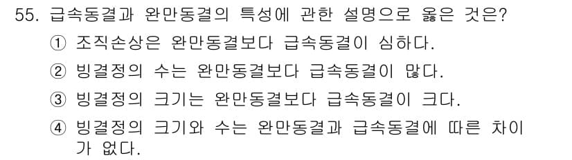 수산물품질관리사_1차 2015년 55번 - 급속동결과 완만동결의 주요 차이는 온도 변화와 얼음 결정의 크기에 있습니... 에 관한 핵심 기출문제