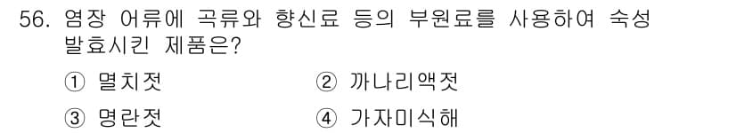 수산물품질관리사_1차 2015년 56번 - 정답과 핵심 포인트를 검수 중인 기출문제
