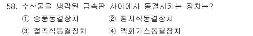수산물품질관리사_1차 2015년 58번 - 수산물을 냉각된 금속판 사이에서 동결시키는 장치는 접촉식 동결장치입니다.... 에 관한 핵심 기출문제