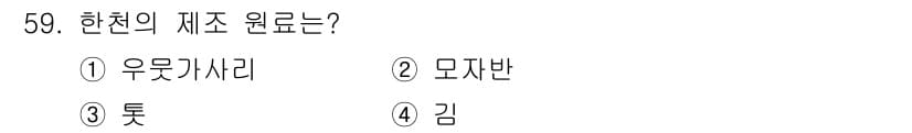 수산물품질관리사_1차 2015년 59번 - 한천의 주원료는 우뭇가사리입니다. 우뭇가사리는 해조류로, 한천을 제조하기... 에 관한 핵심 기출문제
