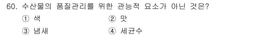 수산물품질관리사_1차 2015년 60번 - 정답과 핵심 포인트를 검수 중인 기출문제