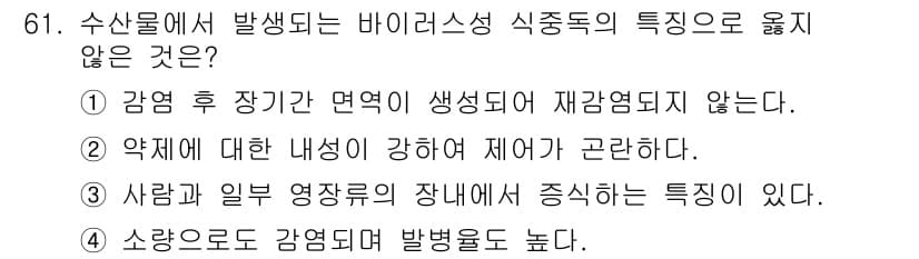 수산물품질관리사_1차 2015년 61번 - 정답과 핵심 포인트를 검수 중인 기출문제