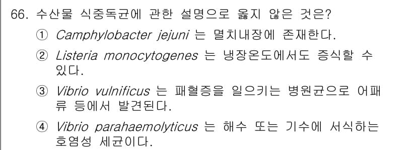 수산물품질관리사_1차 2015년 66번 - '1'이 정답인 이유는 Campylobacter jejuni는 주로 가금... 에 관한 핵심 기출문제