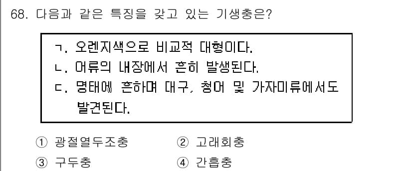 수산물품질관리사_1차 2015년 68번 - 정답과 핵심 포인트를 검수 중인 기출문제