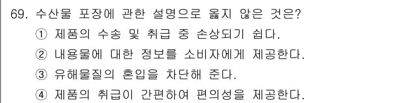 수산물품질관리사_1차 2015년 69번 - 정답은 '1'입니다. 수산물 포장에서의 설명은 제품의 안전성과 품질 유지... 에 관한 핵심 기출문제