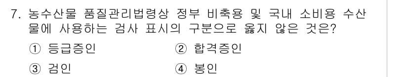 수산물품질관리사_1차 2015년 7번 - 정답과 핵심 포인트를 검수 중인 기출문제