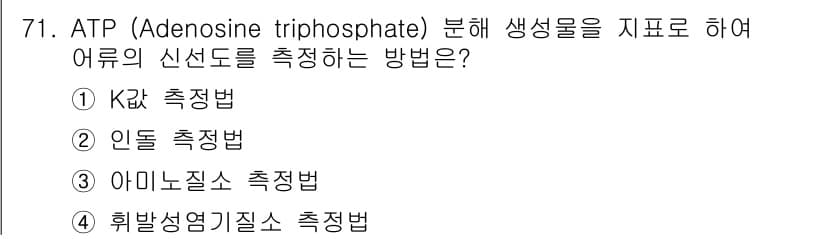 수산물품질관리사_1차 2015년 71번 - 정답과 핵심 포인트를 검수 중인 기출문제