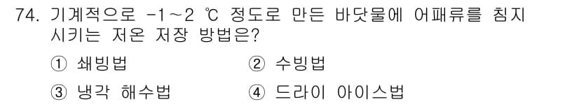 수산물품질관리사_1차 2015년 74번 - 정답과 핵심 포인트를 검수 중인 기출문제