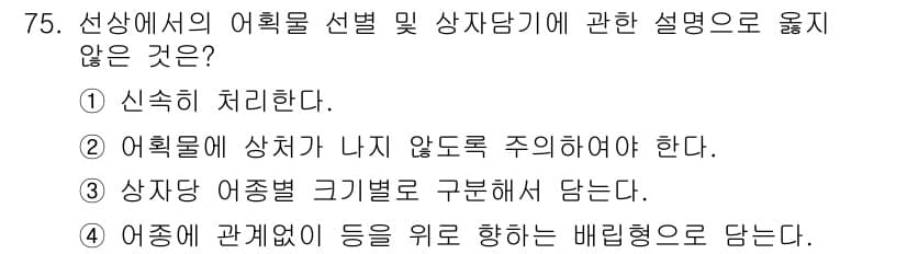 수산물품질관리사_1차 2015년 75번 - 선상에서의 어획물 선택 및 상자 담기와 관련된 설명 중에서 4번은 다른 ... 에 관한 핵심 기출문제