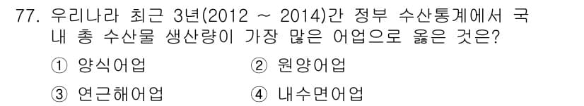 수산물품질관리사_1차 2015년 77번 - 정답은 '1' 양식어업입니다. 2012년부터 2014년까지의 정부 수산 ... 에 관한 핵심 기출문제