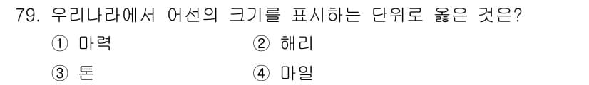 수산물품질관리사_1차 2015년 79번 - 정답 '3. 톤'은 어선의 크기를 표시할 때 주로 사용하는 단위입니다. ... 에 관한 핵심 기출문제