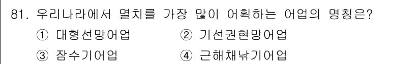 수산물품질관리사_1차 2015년 81번 - 정답과 핵심 포인트를 검수 중인 기출문제