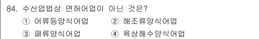 수산물품질관리사_1차 2015년 84번 - 정답과 핵심 포인트를 검수 중인 기출문제
