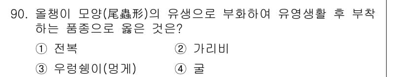 수산물품질관리사_1차 2015년 90번 - 정답과 핵심 포인트를 검수 중인 기출문제