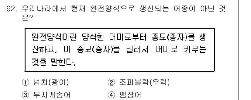 수산물품질관리사_1차 2015년 92번 - 정답과 핵심 포인트를 검수 중인 기출문제