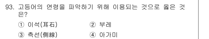 수산물품질관리사_1차 2015년 93번 - 정답과 핵심 포인트를 검수 중인 기출문제