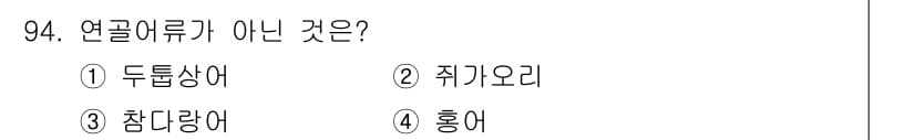 수산물품질관리사_1차 2015년 94번 - 연골어류는 염주어와 같이 연골로 이루어진 체계를 가진 어류입니다. 주어진... 에 관한 핵심 기출문제