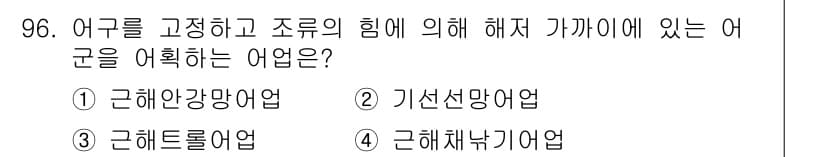수산물품질관리사_1차 2015년 96번 - 정답과 핵심 포인트를 검수 중인 기출문제