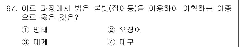 수산물품질관리사_1차 2015년 97번 - 정답과 핵심 포인트를 검수 중인 기출문제