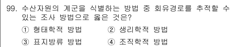 수산물품질관리사_1차 2015년 99번 - 정답과 핵심 포인트를 검수 중인 기출문제