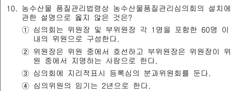수산물품질관리사_1차 2016년 10번 - 정답 '4'는 부적합한 설명입니다. 농수산물품질관리법에 따르면 심의위원의... 에 관한 핵심 기출문제