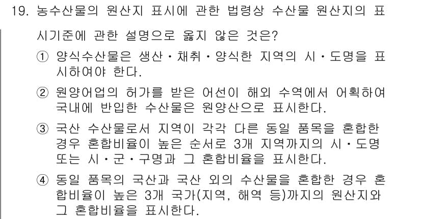 수산물품질관리사_1차 2016년 19번 - 정답과 핵심 포인트를 검수 중인 기출문제
