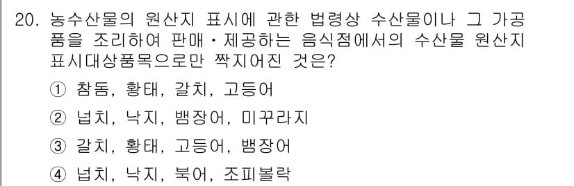 수산물품질관리사_1차 2016년 20번 - 수산물의 원산지 표시와 관련된 법령에 따라 제공되는 수산물 목록에서, '... 에 관한 핵심 기출문제