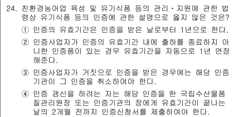 수산물품질관리사_1차 2016년 24번 - 정답과 핵심 포인트를 검수 중인 기출문제