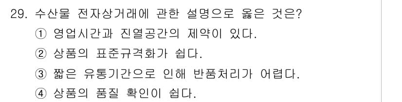 수산물품질관리사_1차 2016년 29번 - 전자상거래에서 짧은 유통기간은 신선한 수산물의 빠른 판매를 의미하므로 반... 에 관한 핵심 기출문제